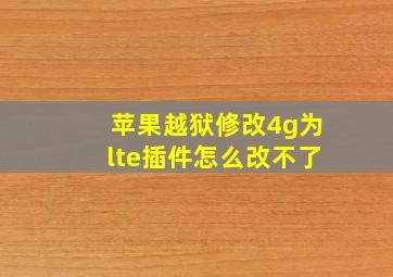 苹果越狱修改4g为lte插件怎么改不了