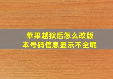 苹果越狱后怎么改版本号码信息显示不全呢