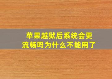 苹果越狱后系统会更流畅吗为什么不能用了