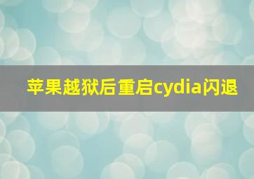 苹果越狱后重启cydia闪退