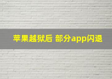 苹果越狱后 部分app闪退