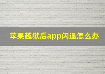 苹果越狱后app闪退怎么办