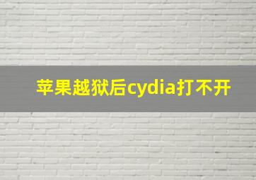 苹果越狱后cydia打不开