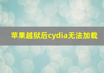 苹果越狱后cydia无法加载