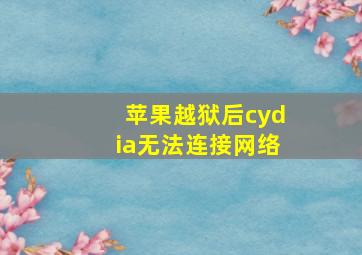 苹果越狱后cydia无法连接网络