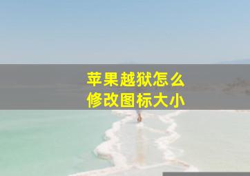 苹果越狱怎么修改图标大小