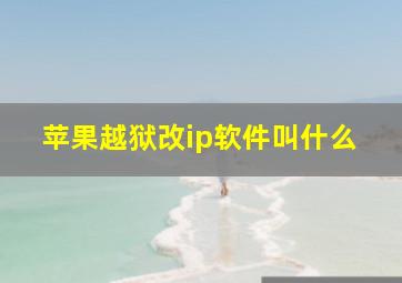 苹果越狱改ip软件叫什么