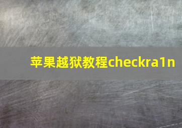 苹果越狱教程checkra1n