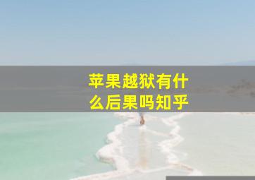 苹果越狱有什么后果吗知乎