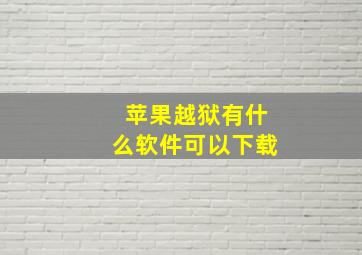 苹果越狱有什么软件可以下载