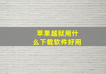 苹果越狱用什么下载软件好用