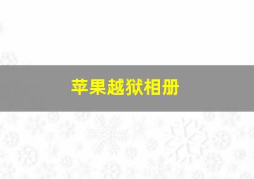 苹果越狱相册