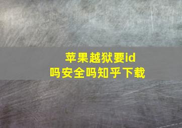 苹果越狱要id吗安全吗知乎下载