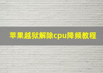 苹果越狱解除cpu降频教程