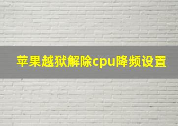 苹果越狱解除cpu降频设置