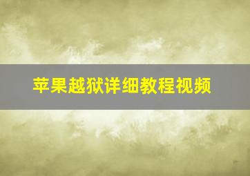 苹果越狱详细教程视频