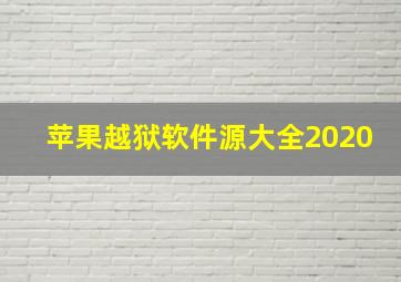 苹果越狱软件源大全2020