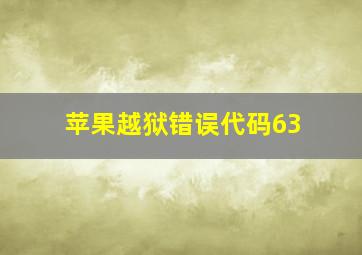 苹果越狱错误代码63