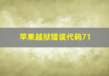 苹果越狱错误代码71