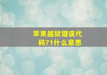 苹果越狱错误代码71什么意思