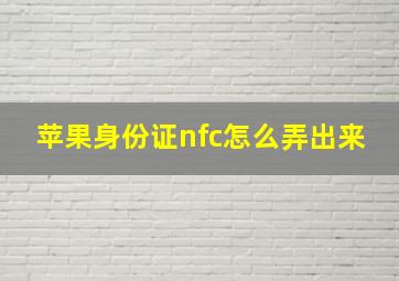 苹果身份证nfc怎么弄出来