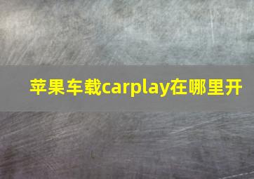 苹果车载carplay在哪里开