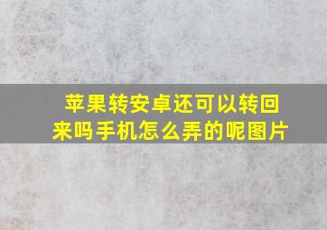 苹果转安卓还可以转回来吗手机怎么弄的呢图片