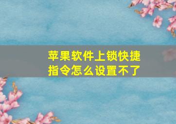 苹果软件上锁快捷指令怎么设置不了