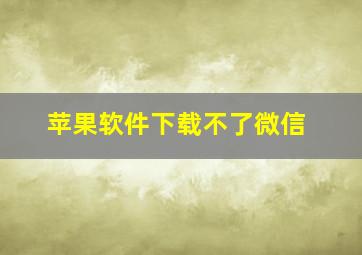 苹果软件下载不了微信