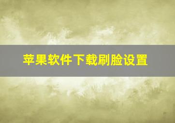 苹果软件下载刷脸设置