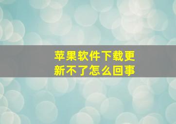 苹果软件下载更新不了怎么回事