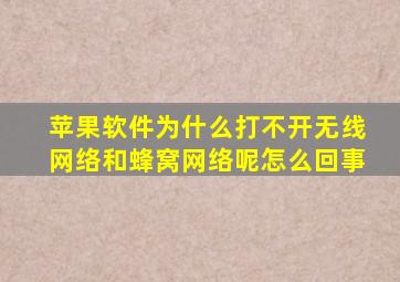 苹果软件为什么打不开无线网络和蜂窝网络呢怎么回事