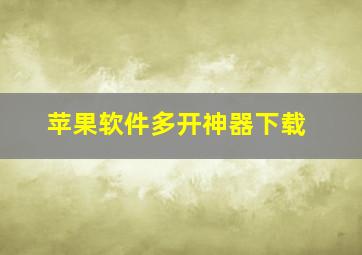 苹果软件多开神器下载