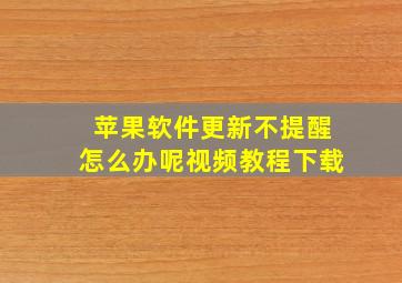 苹果软件更新不提醒怎么办呢视频教程下载