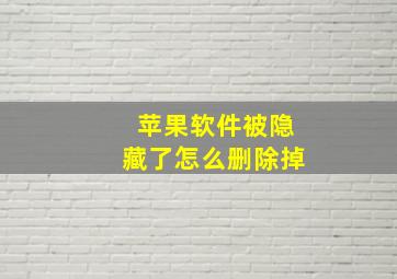 苹果软件被隐藏了怎么删除掉