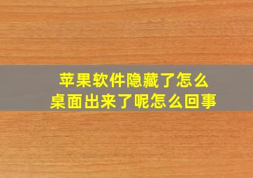 苹果软件隐藏了怎么桌面出来了呢怎么回事