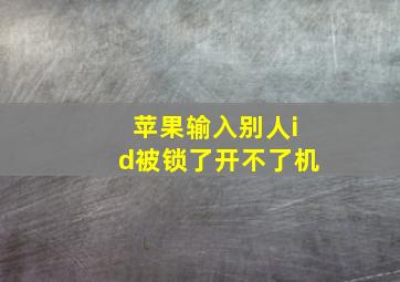 苹果输入别人id被锁了开不了机