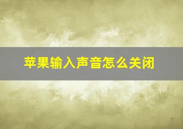 苹果输入声音怎么关闭