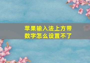 苹果输入法上方带数字怎么设置不了