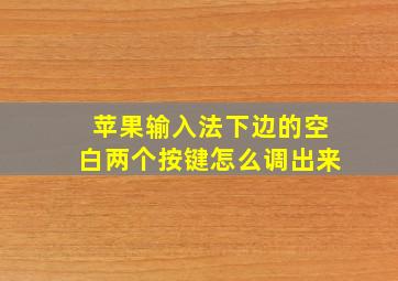 苹果输入法下边的空白两个按键怎么调出来