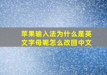 苹果输入法为什么是英文字母呢怎么改回中文