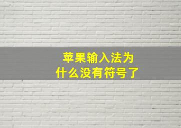 苹果输入法为什么没有符号了