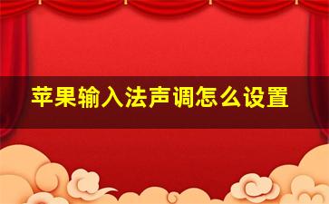 苹果输入法声调怎么设置