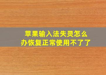 苹果输入法失灵怎么办恢复正常使用不了了