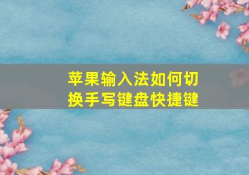 苹果输入法如何切换手写键盘快捷键