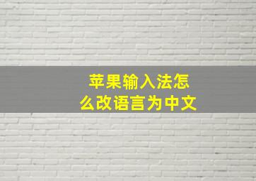 苹果输入法怎么改语言为中文