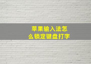 苹果输入法怎么锁定键盘打字