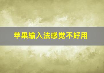 苹果输入法感觉不好用