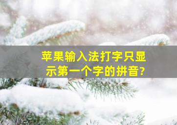 苹果输入法打字只显示第一个字的拼音?