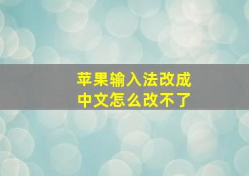 苹果输入法改成中文怎么改不了